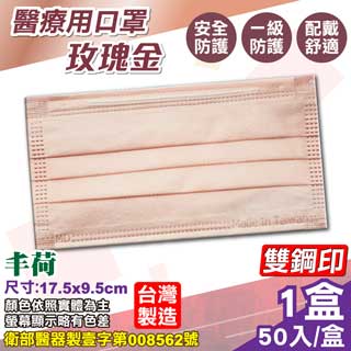 (雙鋼印) 丰荷 醫療口罩 (玫瑰金) 50入/盒 (台灣製造 醫用口罩 CNS14774)