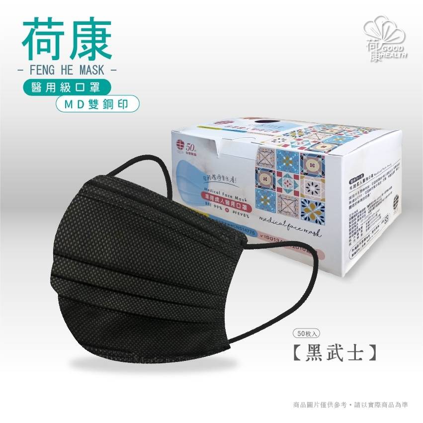 【荷康】台灣製造醫用醫療 口罩 雙鋼印-黑武士(50入/盒)(未滅菌)