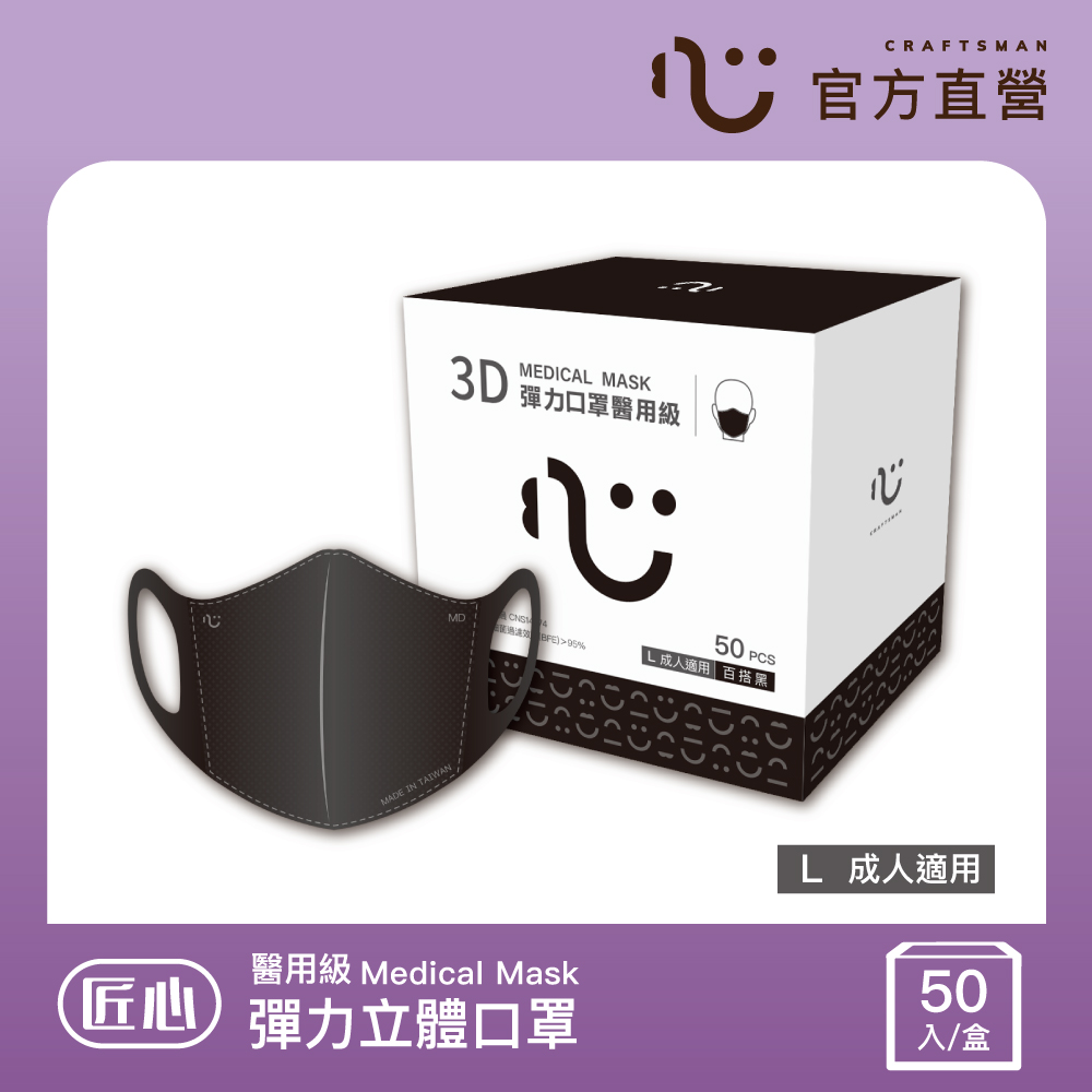 匠心-成人3D立體口罩L-黑色-50入/1盒