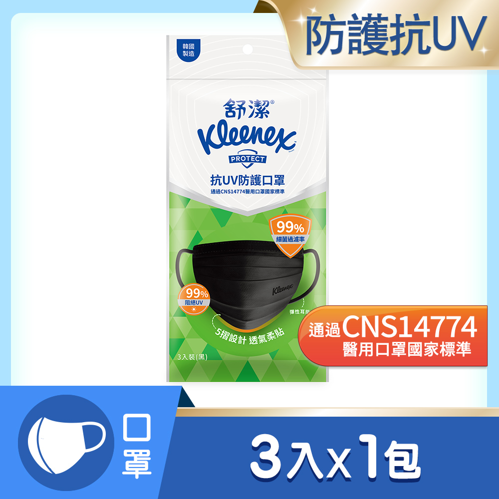 舒潔 抗UV防護口罩 成人(3入/包，黑)