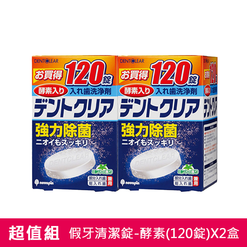 【日本KIYOU】假牙清潔錠-酵素(120錠)X2盒