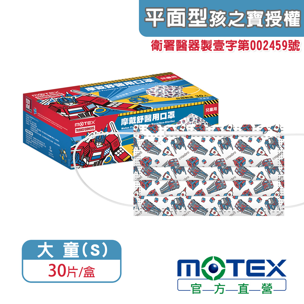 【MOTEX 摩戴舒】兒童醫用口罩 Transformers變形金剛 柯博文(30片/盒)