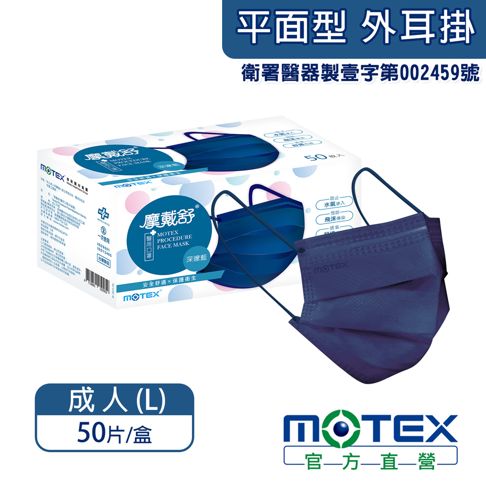 【MOTEX 摩戴舒】平面型醫用口罩 深邃藍(50片/盒) 醫療等級口罩 台灣製造