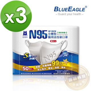 【藍鷹牌】N95醫療口罩 成人立體型活性碳醫用口罩 50入*3盒(束帶式/灰色)