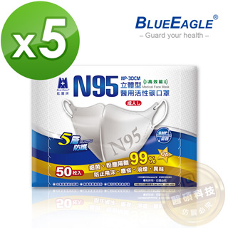 【藍鷹牌】N95醫療口罩 成人立體型活性碳醫用口罩 50入*5盒(束帶式/灰色)