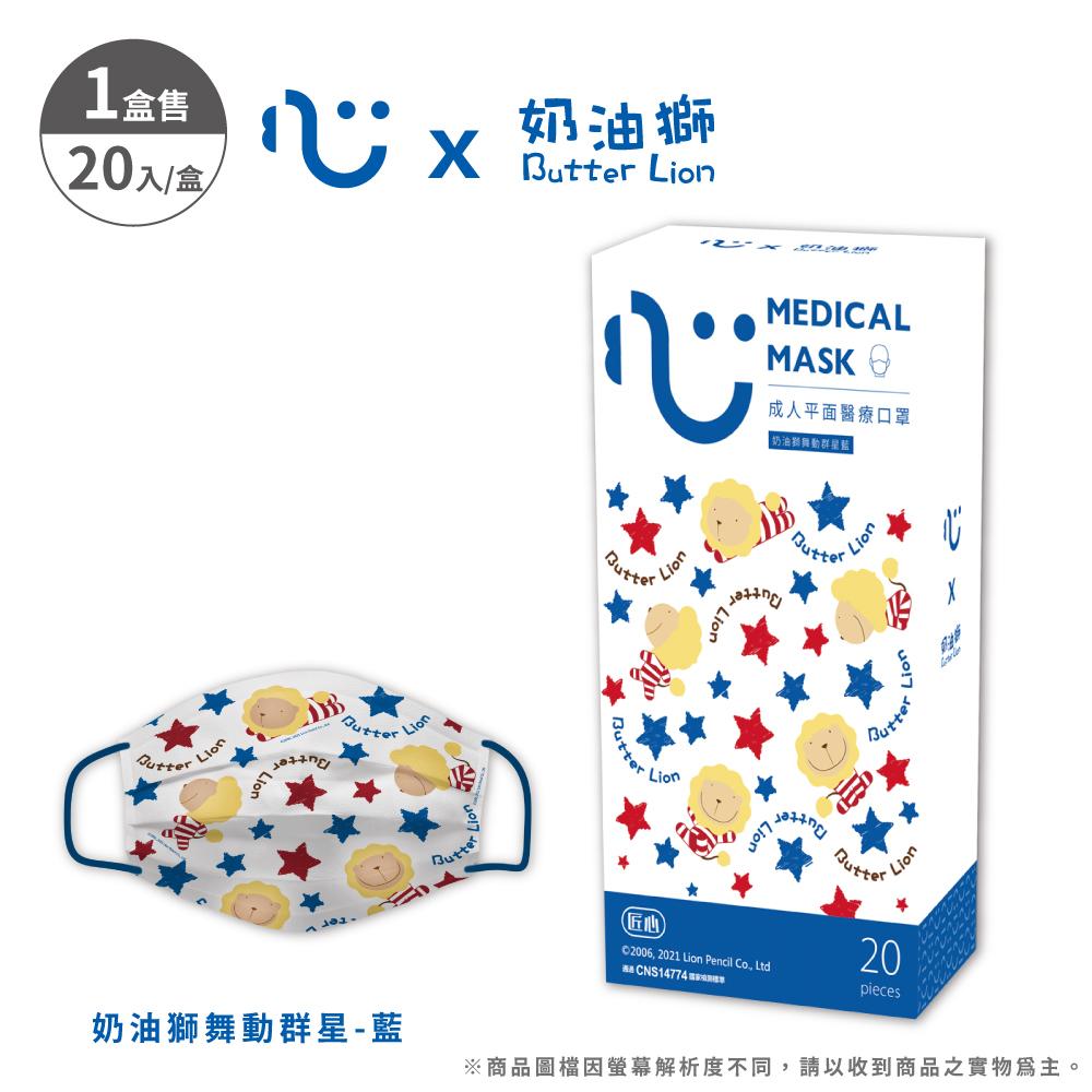 【匠心】奶油獅聯名 成人平面醫療口罩 (舞動群星藍) 20入/盒