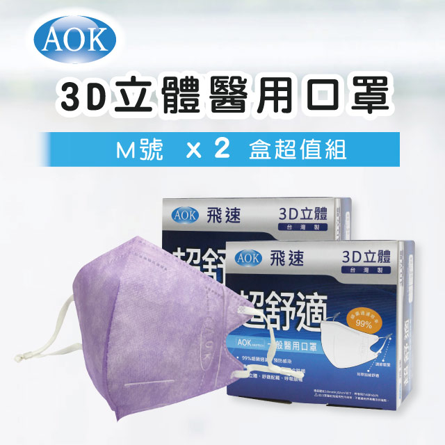 【超值2入組】【AOK】3D立體醫 用口罩-淡紫色 M號 (50入/ 盒x2，共100片)