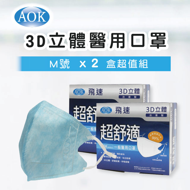 【超值2入組 】【AOK 】3D立體醫 用口罩-淡藍色 M號 (50入/ 盒，共100片)