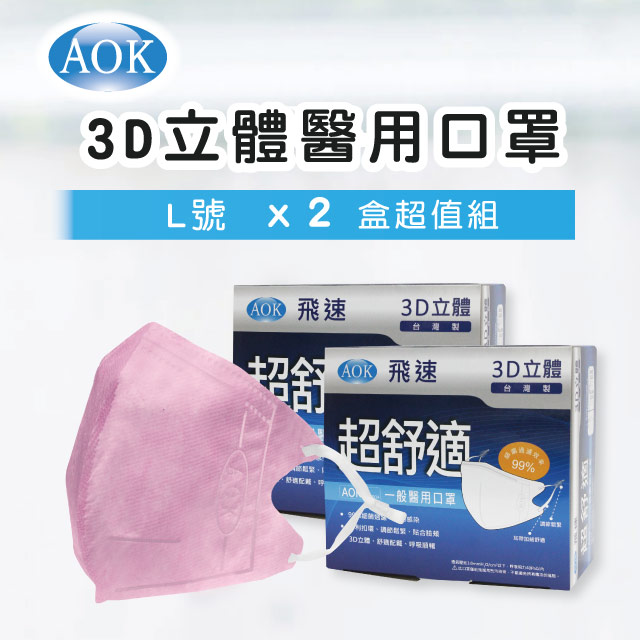 【超值2入組】【AOK 】3D立體醫 用口罩-淡紅色 L號 (50入/ 盒，共100片)