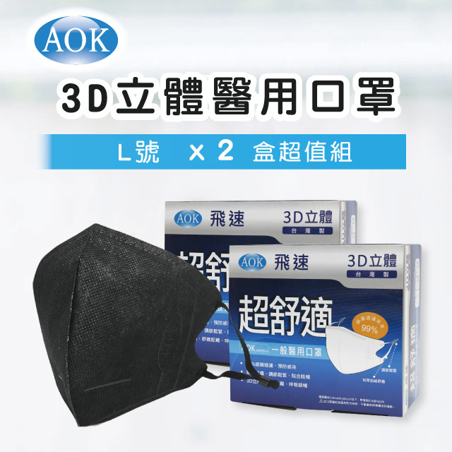 【超值2入組】【AOK 】3D立體醫 用口罩-深黑色 L號(50入/ 盒，共100片)