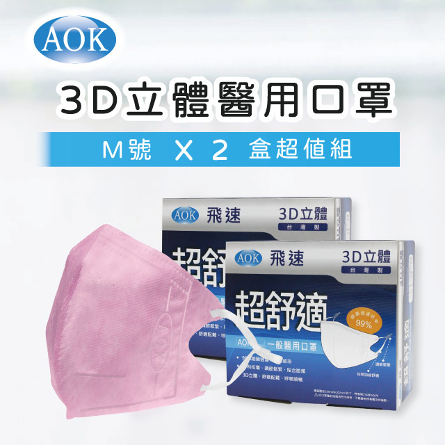 【淡紅色2入組】【AOK 】3D立體醫 用口罩 M號 (50入/ 盒x2，共100片)