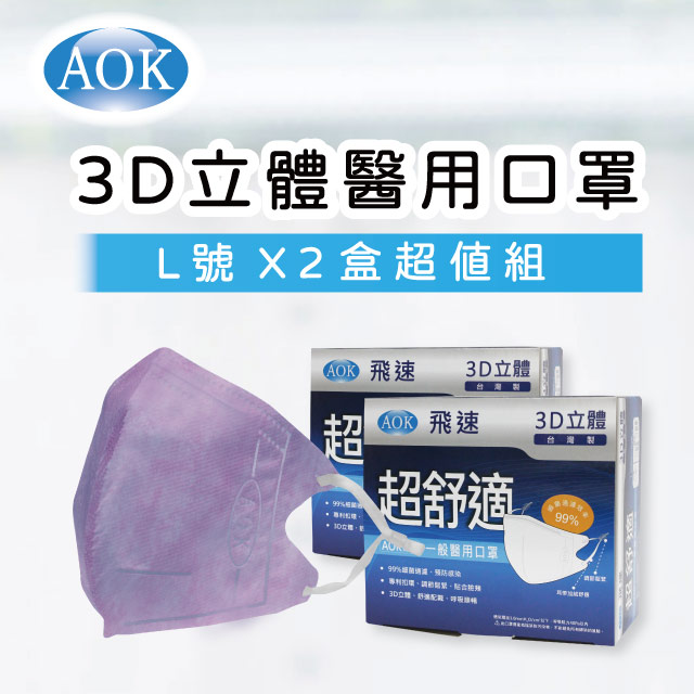 【淡紫色2入組 】【AOK 】3D立體醫 用口罩 (50入/ 盒x2，共100入) L號