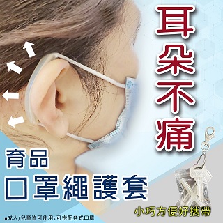 口罩繩減壓護套 耳朵不疼痛 台灣製防勒護耳矽膠(64入/32袋)