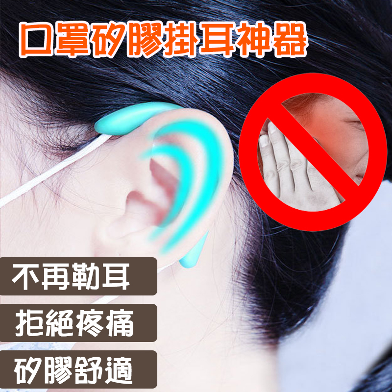 矽膠舒緩疼痛口罩減壓護套 掛耳神器 (4對入)