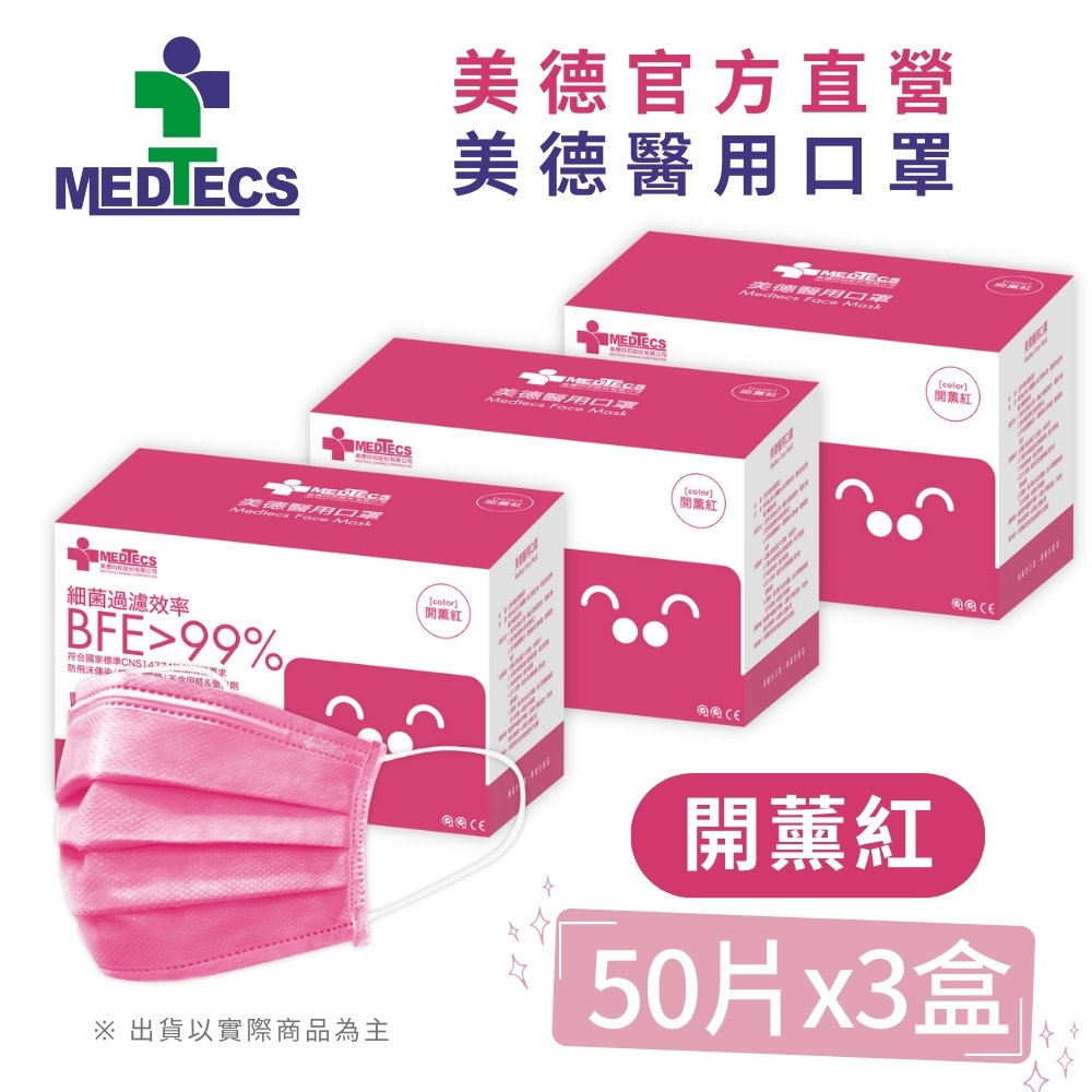 3盒組|美德醫 用口罩50入(開薰紅)(未滅菌)x3盒(共150片)