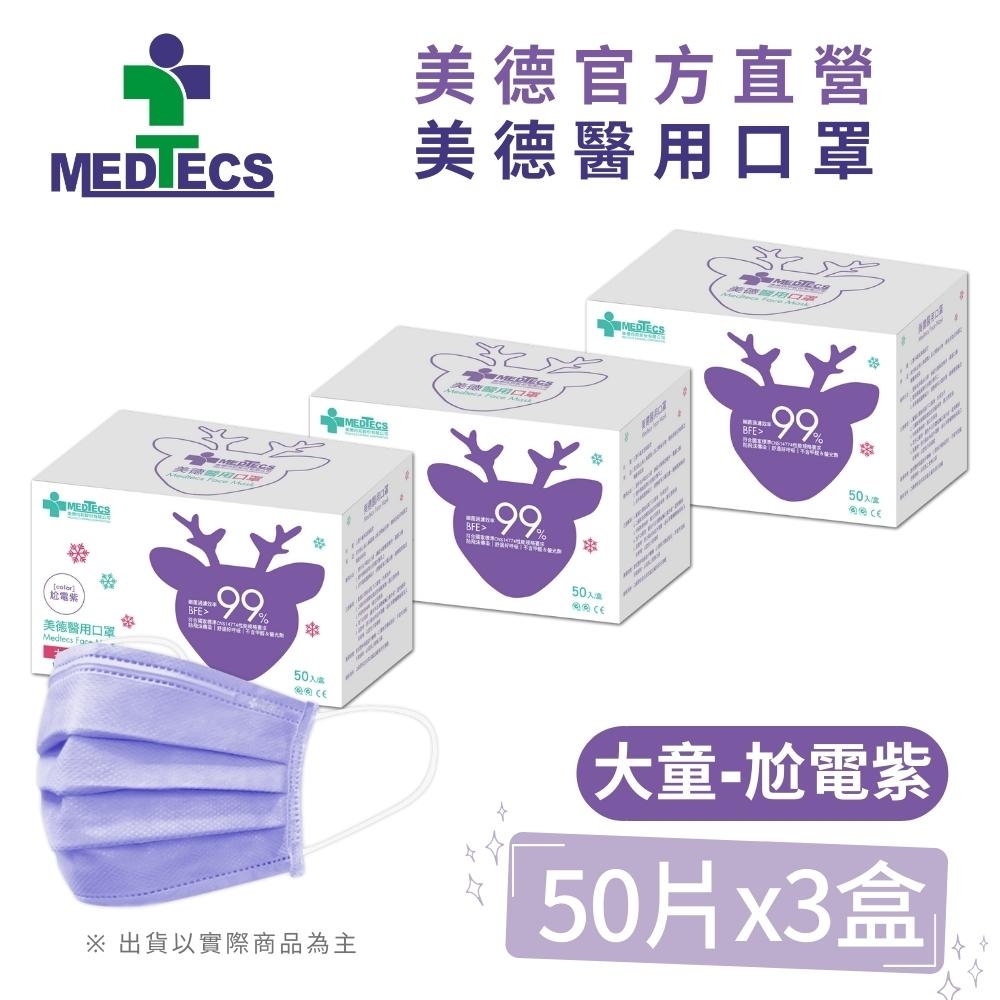 大兒童3盒組| MEDTECS 美德醫 用口罩50入(尬電紫)x3盒(共150片)