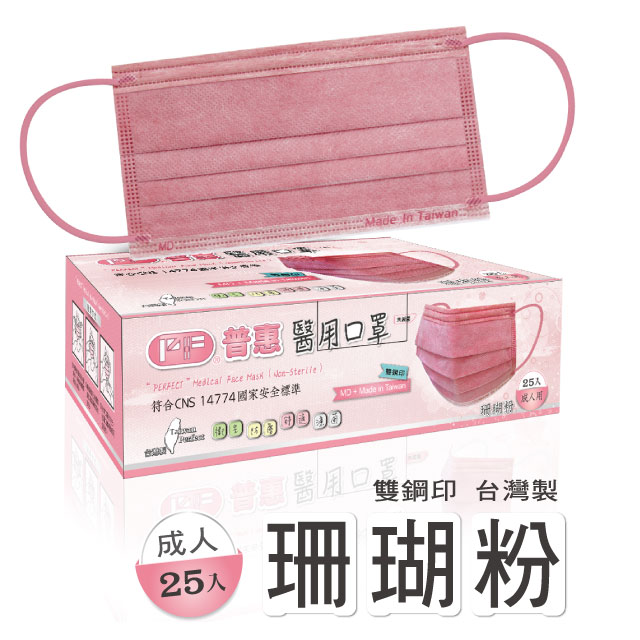 【普惠醫工】雙鋼印醫 用口罩成人用 珊瑚粉 25片/盒