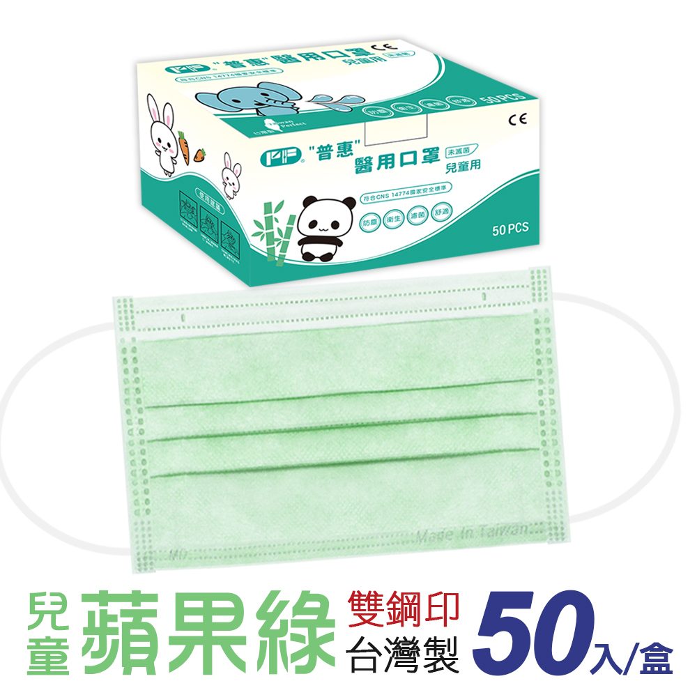 【普惠醫工】雙鋼印醫 用口罩兒童用 蘋果綠 50片/盒