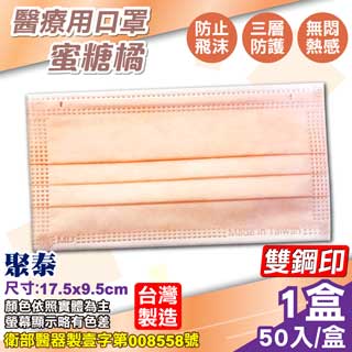 (雙鋼印) 聚泰 聚隆 醫療口罩 (蜜糖橘) 50入/盒 (台灣製造 醫用口罩 CNS14774)