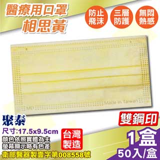 (雙鋼印) 聚泰 聚隆 醫療口罩 (相思黃) 50入/盒 (台灣製造 醫用口罩 CNS14774)