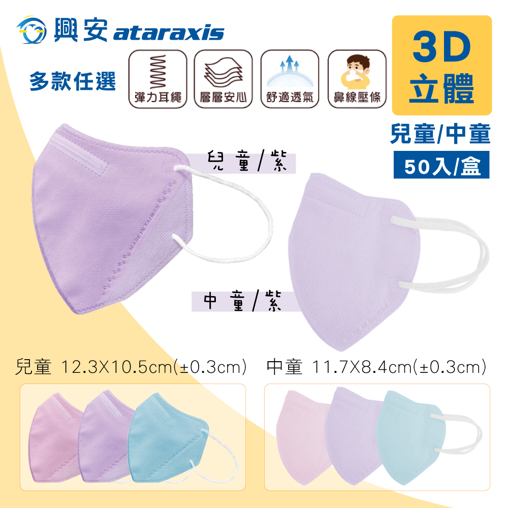 【興安】兒童/中童3D立體醫療口罩 細繩耳帶 台灣製 多款任選 50入/盒