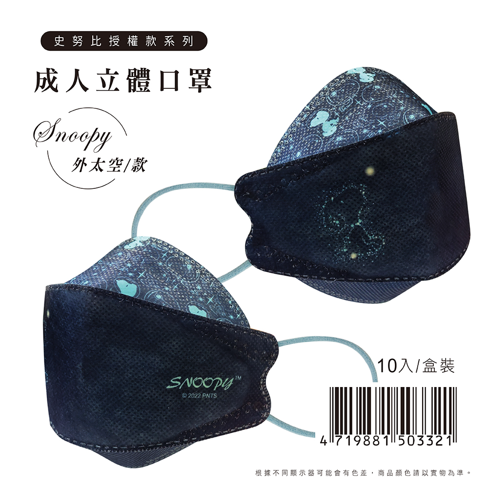 【正版授權】KF94成人立體3D魚型口罩 史努比(外太空款) 10入/盒