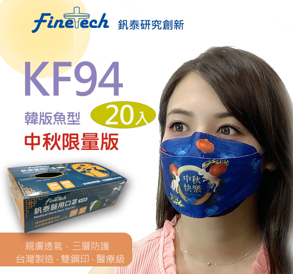 【釩泰】台灣製造雙鋼印 醫療用魚型立體口罩 成人款-魚型中秋月想你(20片/盒)
