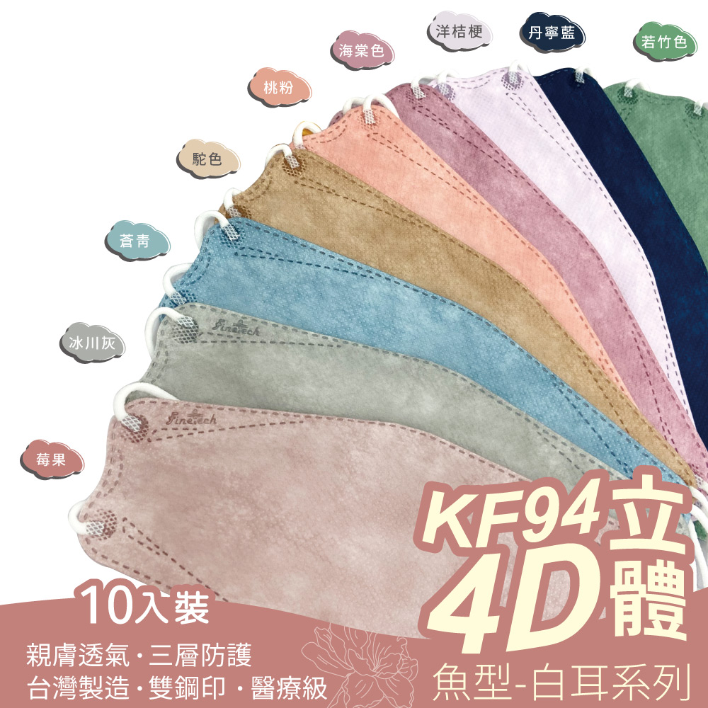 【釩泰】醫用KF94韓版口罩 4D立體口罩 成人款(全新9色)10入/包
