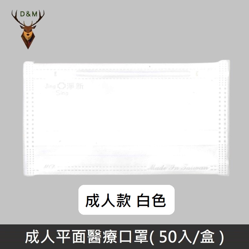 【台灣淨新】雙鋼印成人醫療口罩 / 平面口罩 / 三層口罩 / 台灣製 - 50入 - 白色