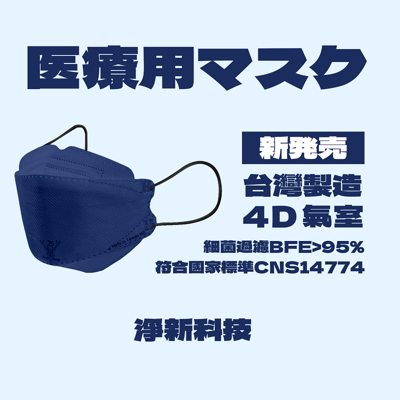 【台灣淨新】4D魚型 韓版KF94 醫療口罩 醫療用口罩 台灣製 25入 - 深藍色