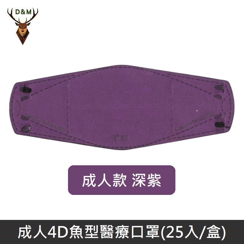 【台灣淨新】4D魚型 韓版KF94 醫療口罩 醫療用口罩 台灣製 25入 - 深紫