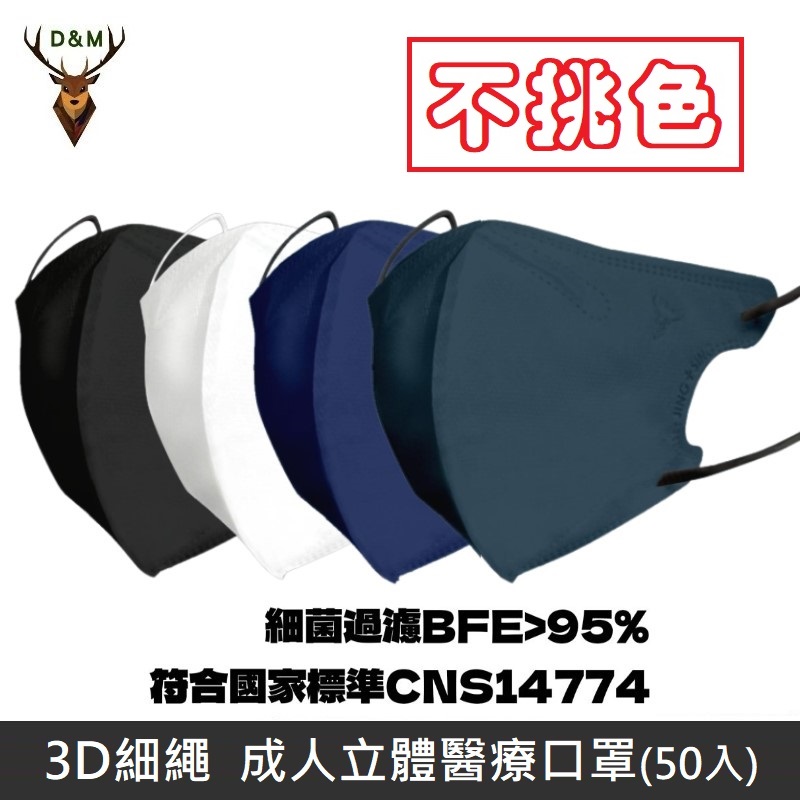 【台灣淨新】D&M 3D細繩 立體 醫療用口罩 三層 醫療用口罩 台灣製 50入 - 不挑色