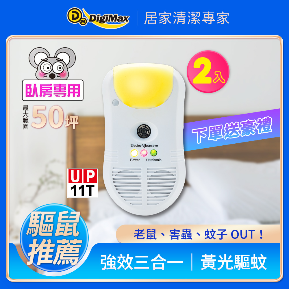 Digimax★UP-11T『鐵面具』專業型三合一超音波驅鼠蟲器《超優惠2入組》