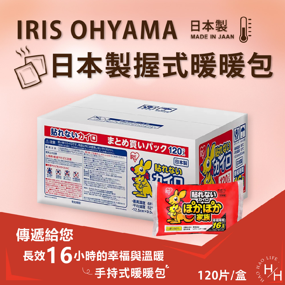 【IRIS OHYAMA】日本製 握式暖暖包 120入/箱