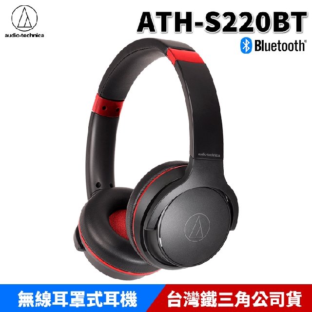 audio-technica 日本鐵三角 ATH-S220BT 無線耳機 藍芽耳機 耳罩式耳機 台灣公司