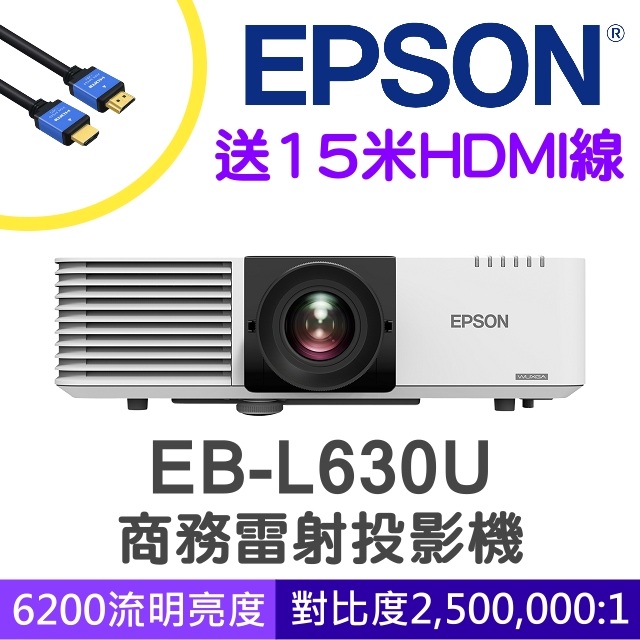 【送15米HDMI線】EPSON EB-L630U雷射高亮度投影機 ★贈千元好禮 ★含三年保