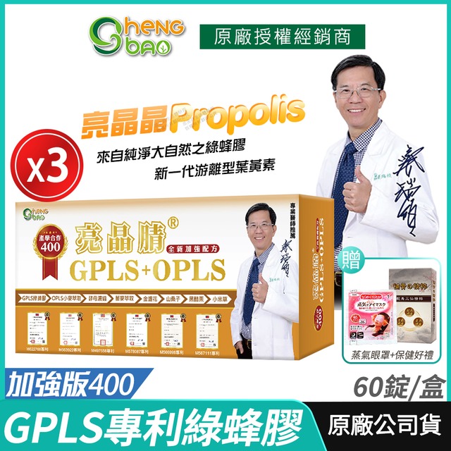 生寶國際生技 專利綠蜂膠 葉黃素 3盒優惠 亮晶睛 GPLS+OPLS 加強版400 60粒/