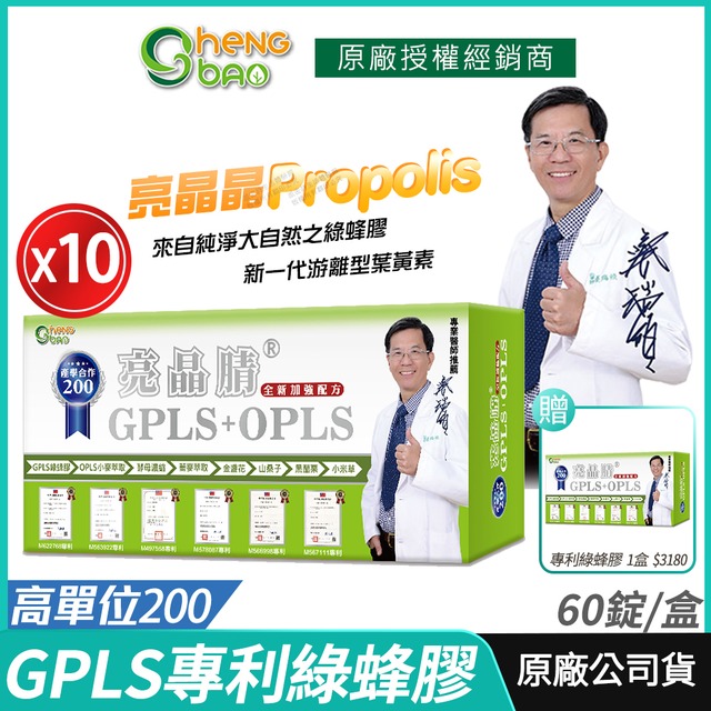 生寶國際生技 專利綠蜂膠 葉黃素 10送1盒優惠 亮晶睛 高單位 GPLS+OPLS 60錠