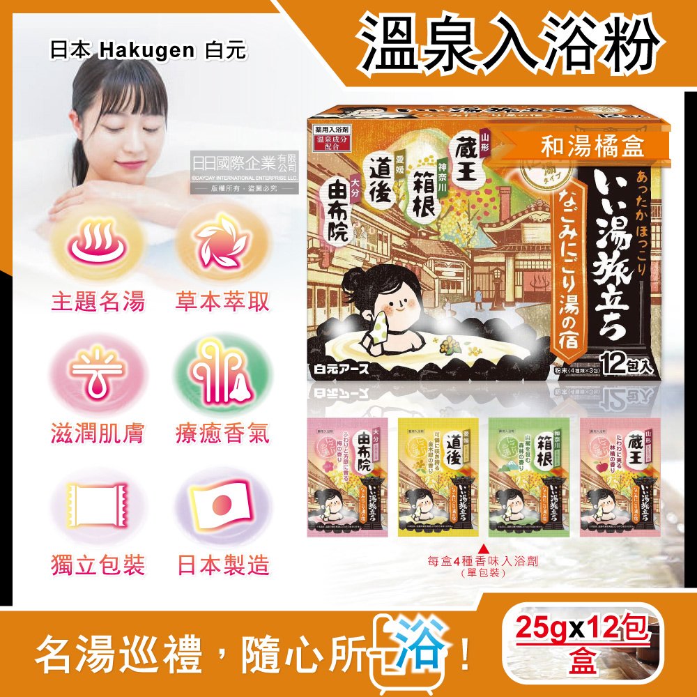 日本Hakugen白元-名湯之旅潤澤香氛濁湯型溫泉入浴劑25gx12包/盒-和湯橘盒