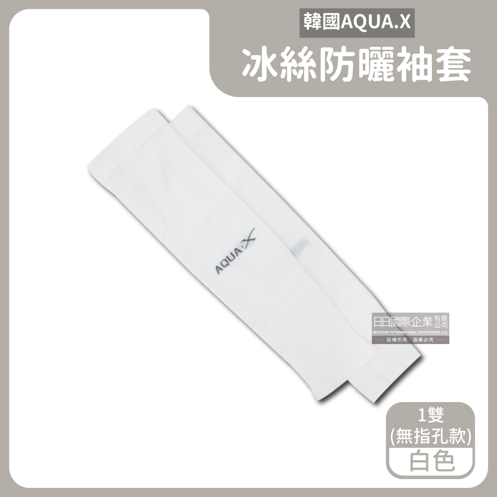 AQUA.X超涼感冰絲輕薄彈性防曬袖套1雙/盒－白色(無指孔款) ＊免運