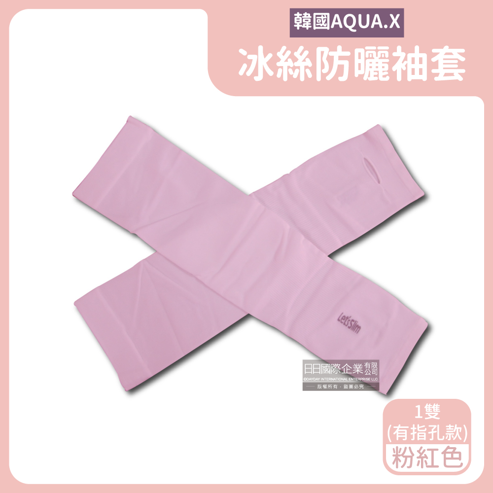 AQUA.X超涼感冰絲輕薄彈性防曬袖套1雙/盒－粉紅(有指孔款) ＊免運