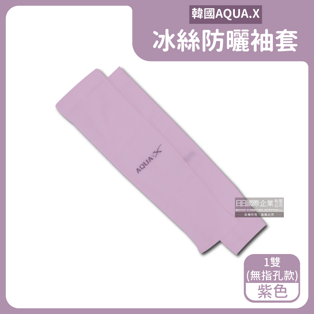 AQUA.X超涼感冰絲輕薄彈性防曬袖套1雙/盒－紫色(無指孔款) ＊免運