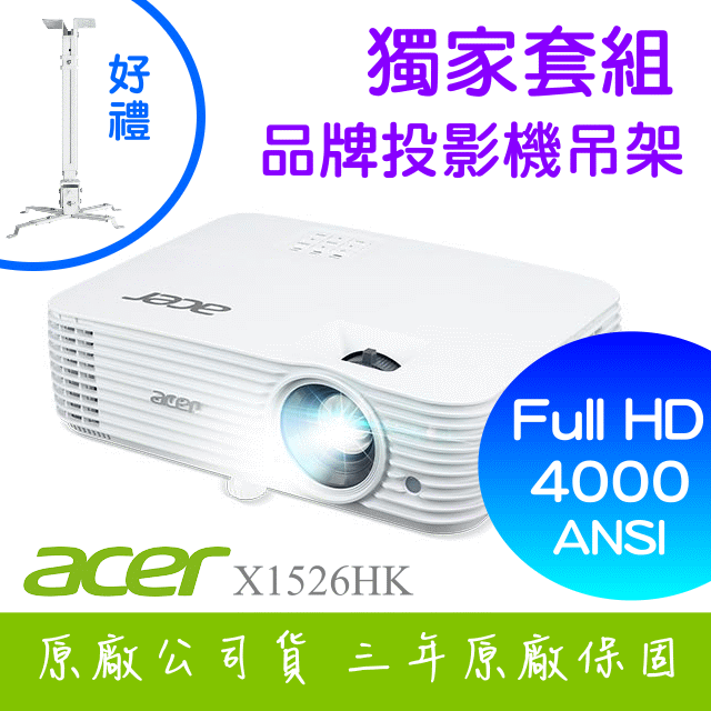 【獨家好禮-投影機吊架】ACER X1526HK投影機 ★FULL HD 4000流明亮度 ★贈千元