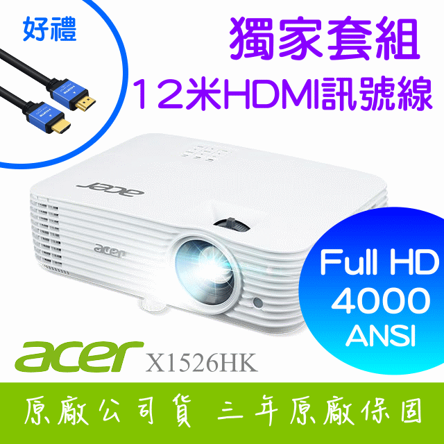 【獨家好禮-12米HDMI線】ACER X1526HK投影機 ★FULL HD 4000流明亮度 ★贈千元好