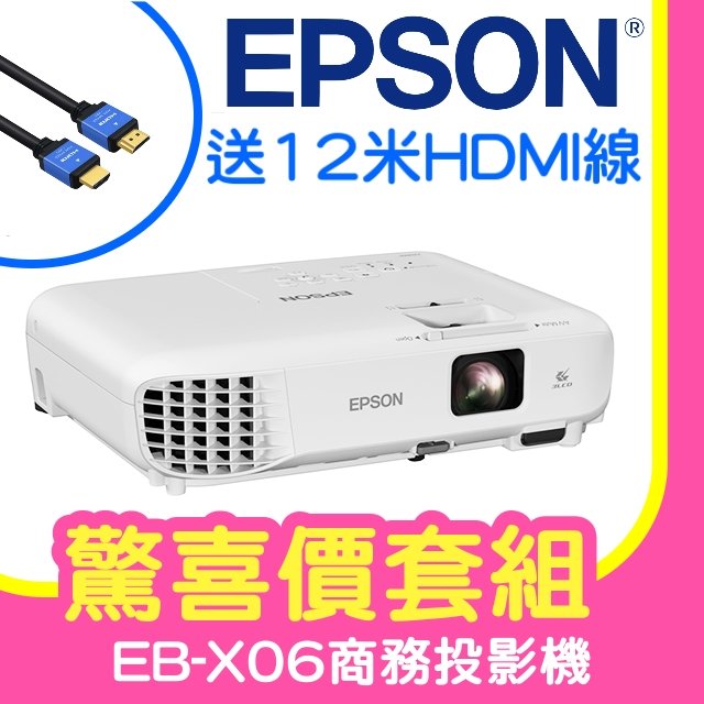 【驚喜套組-12米HDMI線】EPSON EB-X06商務亮彩投影機 ★含三年保固！原廠公