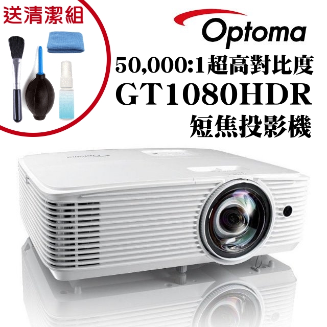 OPTOMA GT1080HDR短焦投影機 ★獨家贈送3C專用清潔組+千元好禮 ★含三年保固