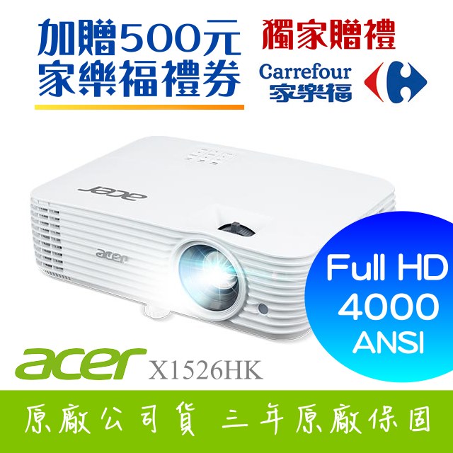 【獨家好禮-家樂福500元禮券】ACER X1526HK投影機 ★FULL HD 4000流明亮度 ★贈