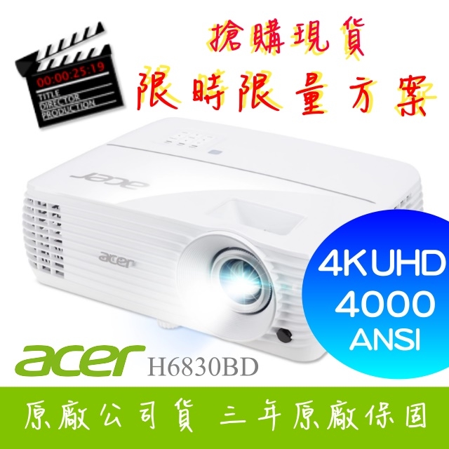 【4K投影機】acer H6830BD投影機 ★4K UHD 4000流明亮度 ★贈千元好禮 ★含三
