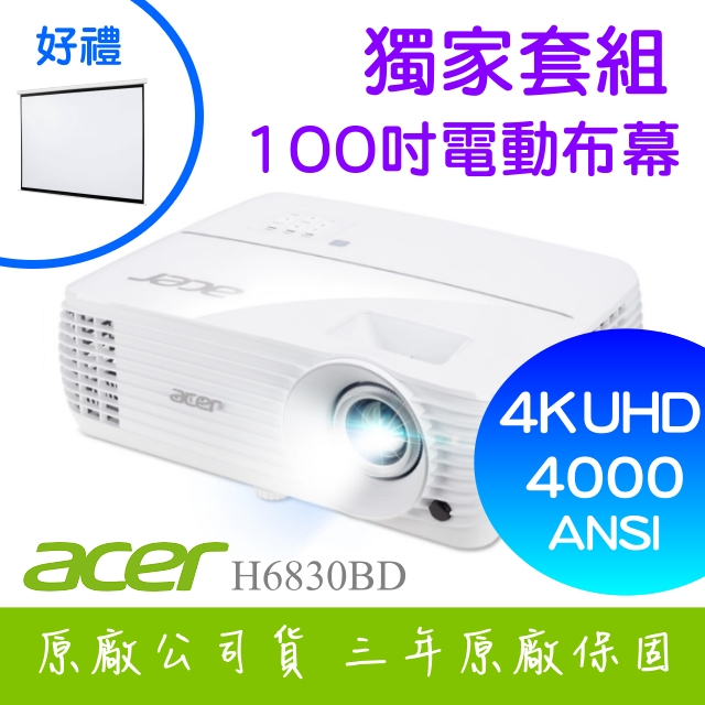 【獨家好禮-100吋電動布幕】acer H6830BD投影機★4K UHD 4000流明亮度 ★贈千
