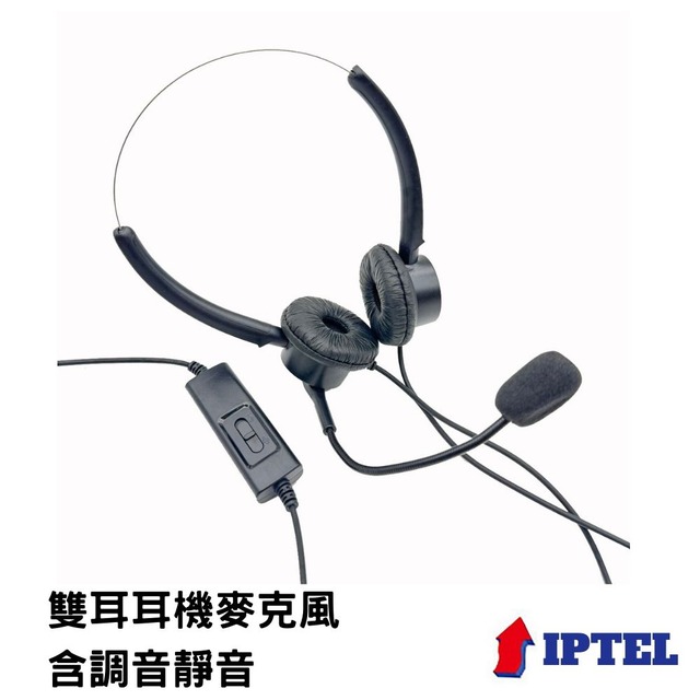 【IPTEL】雙耳含調音靜音 當天出貨 頭戴式耳機麥克風 FHB201 東訊話機